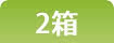 2箱まとめ買い