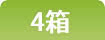 4箱まとめ買い