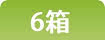 6箱まとめ買い