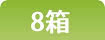 8箱まとめ買い